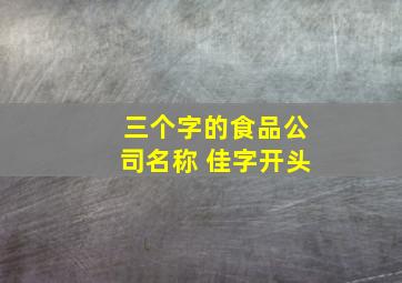 三个字的食品公司名称 佳字开头